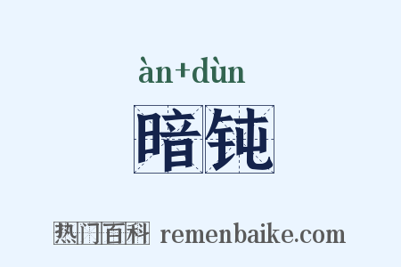 暗钝是什么意思的图片